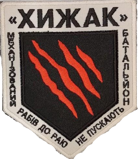 Шеврон Хижак МБ