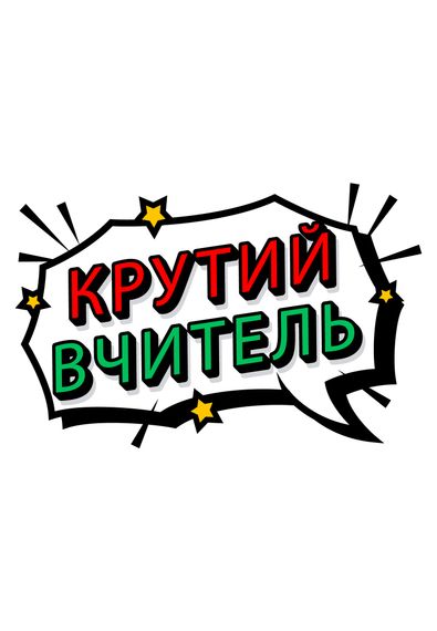 Футболка жіноча біла з принтом "Крутий вчитель", 2XL | Зображення 1
