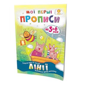 Навчальна книга Мої перші прописи. Лінії 102697