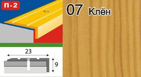 Порожек уголком алюминиевый ламинированный 23х9 клен 2,7м