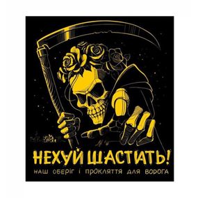 Шеврон "Нехуй шастать"