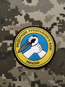 Шеврон Федерація рукопашного бою України (гума жовтий кант)