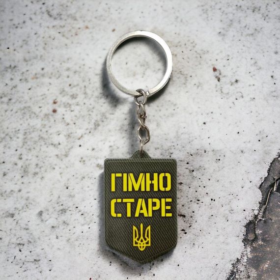 Брелок гумовий  Ударно штурмовий загін старі пердуни | Зображення 1