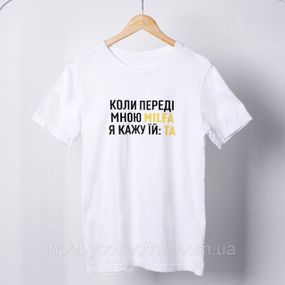 Футболка чоловіча із принтом "Milfa кажу Та" біла