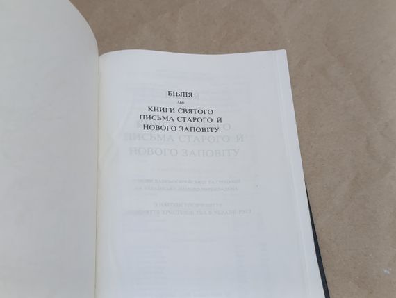 ктор Книги СВ'ЯЧОГО ПИСЕННЯ ВЕТХОГО І НОВОГО ЗАВІТА на українському UKR | Зображення 6