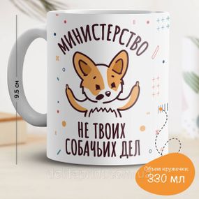 Кружка з принтом "Міністерство не твоїх собачих справ"