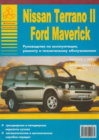 Nissan Terrano II и Ford Maverick. Руководство по ремонту и эксплуатации. Книга