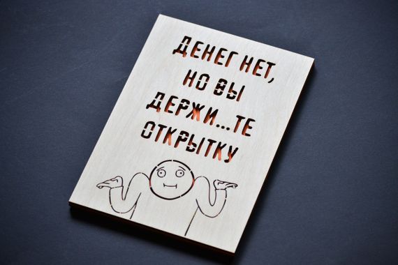 Деревянный конверт "Денег нет", подарочная открытка для купюр. Праздничный конверт для денег из дерева | Зображення 1
