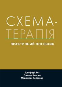 Схема-терапія: практичний посібник - Джеффрі Янг