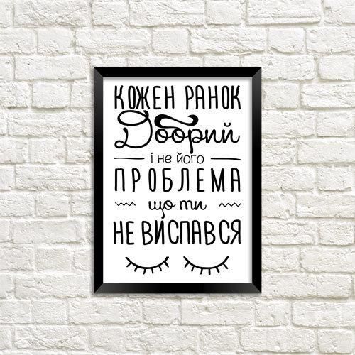 Постер в рамці Кожен ранок добрий і не його проблема що ти не виспався 30x42 см, A3 (MT3_18A003)