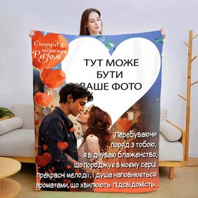 Плед 3D зі своїм фото Серце, що любить 13482 160х200 см