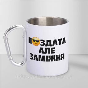 Кружка металева з карабіном "П#здата" 300 мл Біла