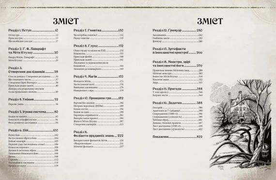 Настольная ролевая игра Зов Ктулху. Путеводитель Стража (Call of Cthulhu Keeper Rulebook) | Зображення 1