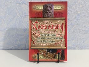 Мороз Л. А. Слова-лекари Составитель Е. А. Попова 2015