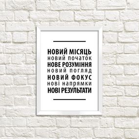 Постер у рамці В Новому році все нове A5 (WMT5_20NG002)