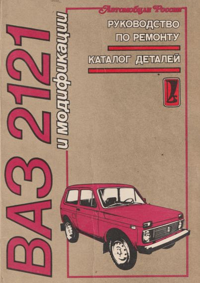 ВАЗ-2121 НІВА. Посібник з ремонту. Каталог деталей.
