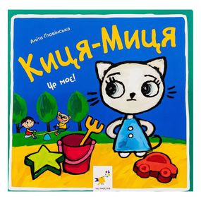 Детская книжка Киса-Миса Это мое! 318024, 24 страницы