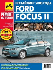 Ford Focus II рестайлінг. Посібник з ремонту й експлуатації. Книга.