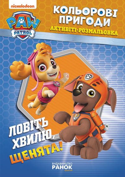 Книжка-розмальовка Щенячий патруль "Ловіть хвилю, цуценята" 228008 укр. мовою
