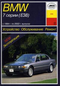 BMW 7 (E38) 1994-2002. Посібник з ремонту й експлуатації. Книга