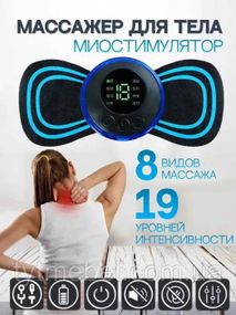 Импульсный мистимулятор массажер. EMS массажер миостимулятор бабочка
