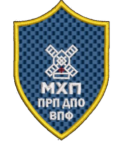 Шеврон МХП ПРП ДПО ВПФ