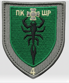 Шеврон 4 ПКШР Ictus Scorpionis