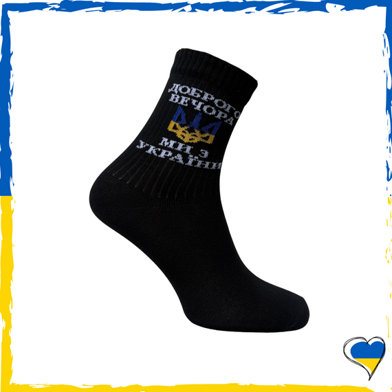 Носки унисекс Доброго вечора ми з України. Носки патриотические. Носки Украина 36-40