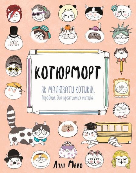 Розмальовка Котюрморт Z101040У Жорж 23*18см (9786177579358)
