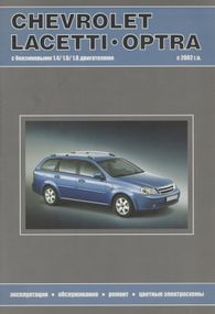 Chevrolet Lacetti / Optra / Daewoo Nubira. Посібник з ремонту та експлуатації. Книга