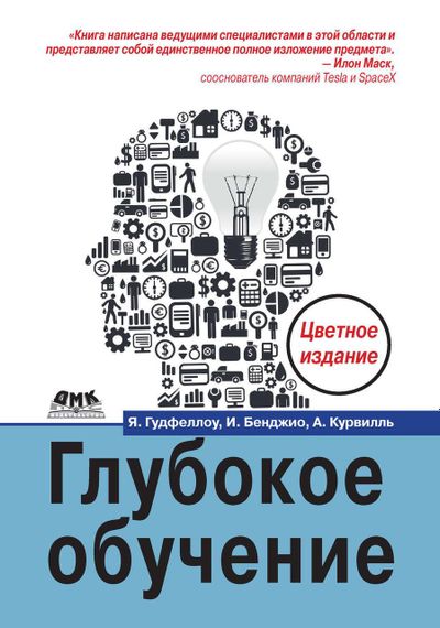 Глубокое обучение. Ян Гудфеллоу, И. Бенджио, А. Курвилль Книга