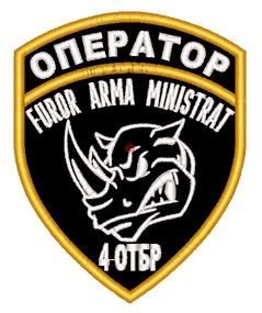 Шеврон 4 ОТБ / оператор