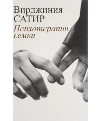 Психотерапія сім’ї — Вірджинія Сатир | Зображення 1