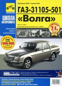 «Волга» ГАЗ-31105-501. Руководство по ремонту и эксплуатации. Книга