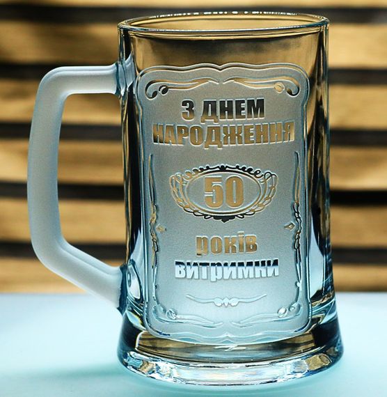 Пивний келих 670 мл 50 років витримки  подарунок на ювілей 50 років кухоль з гравіюванням на день народження