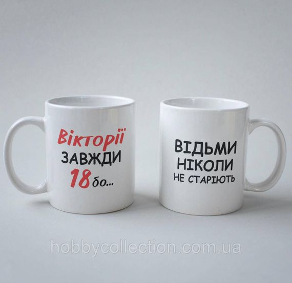 Кружка з принтом "Вікторія Завжди 18" 330 мл Біла