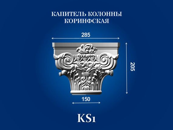 Капітель колони СІМ'Я KS1, 285х285х205 мм | Зображення 1
