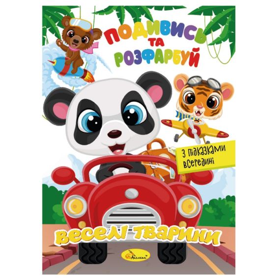 Книжка Розмальовка "Подивись і розфарбуй Веселі тварини" РМ-44-13 з підказками в середині