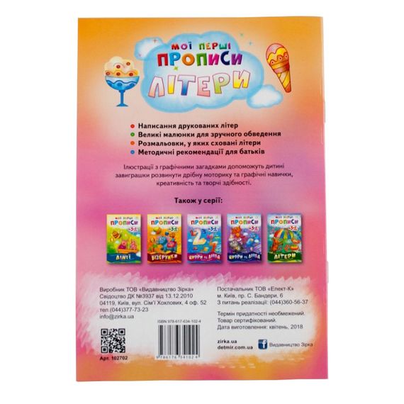 Навчальна книга Мої перші прописи. Букви. Частина 2 102702 | Зображення 1