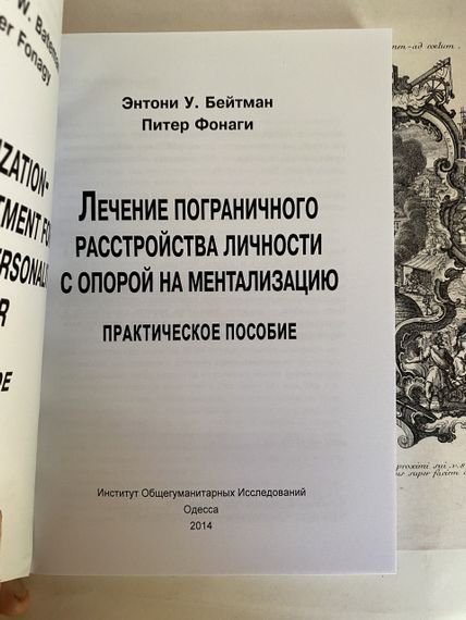Лікування прикордонного розладу особистості з опорою на менталізацію — Бейтман Е., Ліхтаги П. | Зображення 2