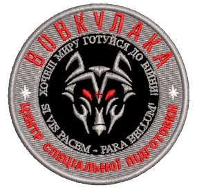 Шеврон Вовкулака Центр Спеціальної Підготовки