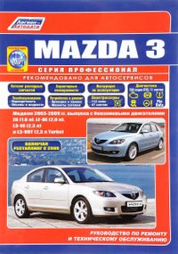 Mazda 3. Посібник з ремонту й експлуатації.