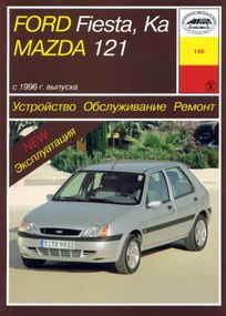 Mazda 121 / Ford Fiesta / Kа. Руководство по ремонту и эксплуатации. Арус