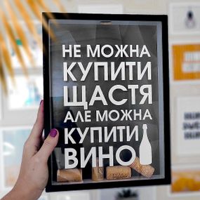 Копилка для винных пробок Не можна купить щастя, але можна купити вино (VIN_20A015)