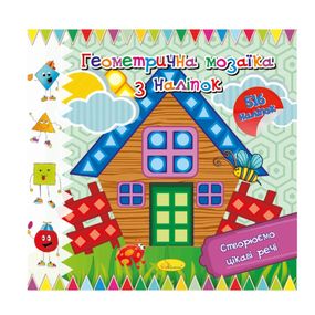 Книжка "Геометрична мозаїка з наліпок" АЦ-02-03, 516 наліпок