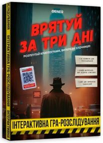 Настільна гра Врятуй за три дні