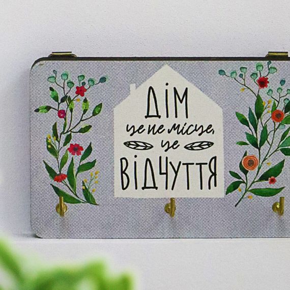 Ключница настенная Дім це не місце, це відчуття 10x15 см (KEDL_21S008) | Зображення 1
