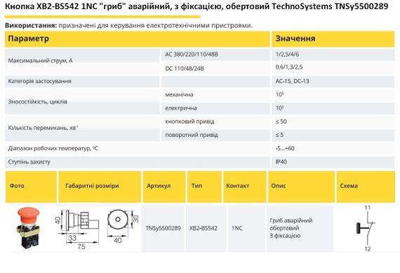 Кнопка XB2-BS542 1NC "гриб" аварійний з фіксацією крутиться Ny95500289 | Зображення 1