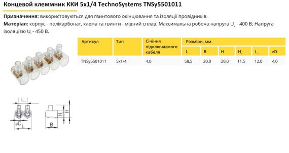 Концевой клемник ККИ 5х1/4 Ny95501011 | Зображення 1