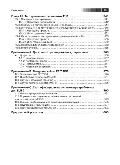 Книга: EJB 3 в действии, Дебу Панда | Зображення 5